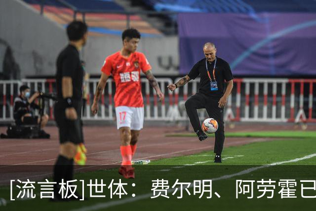 [流言板]世体：费尔明、阿劳霍已随队合练，两人都尚未获得医疗许可